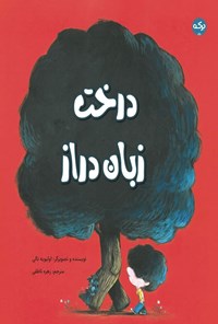 تصویر جلد کتاب درخت زبان دراز