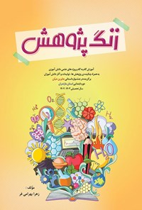تصویر جلد کتاب زنگ پژوهش