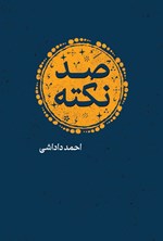 تصویر جلد کتاب صد نکته