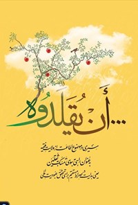 تصویر جلد کتاب ...أن یقلدوه