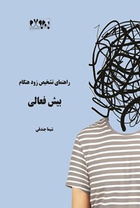 تصویر جلد کتاب راهنمای تشخیص زودهنگام بیش فعالی