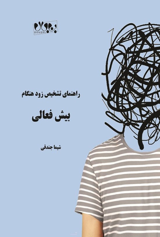 تصویر جلد کتاب راهنمای تشخیص زودهنگام بیش فعالی