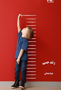 تصویر جلد کتاب رشد حسی