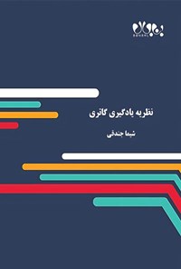 تصویر جلد کتاب نظریه یادگیری گاتری