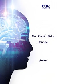 تصویر جلد کتاب راهنمای آموزش حل مساله برای کودکان