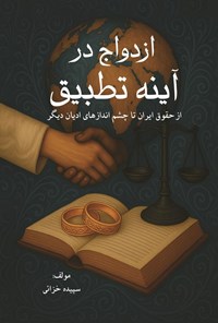 تصویر جلد کتاب ازدواج در آینه تطبیق