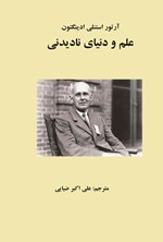 تصویر جلد کتاب علم و دنیای نادیدنی