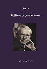 تصویر جلد کتاب جست و جوی من برای مطلق ها