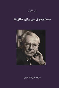 تصویر جلد کتاب جست و جوی من برای مطلق ها
