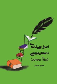 تصویر جلد کتاب اصول سی گانه داستان نویسی (ویژه نوجوانان)