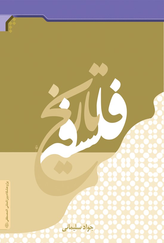 تصویر جلد کتاب فلسفه تاریخ