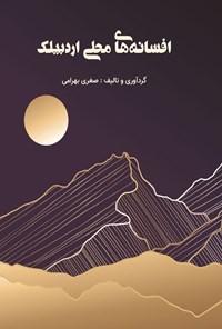 تصویر جلد کتاب افسانه های محلی اردبیلک