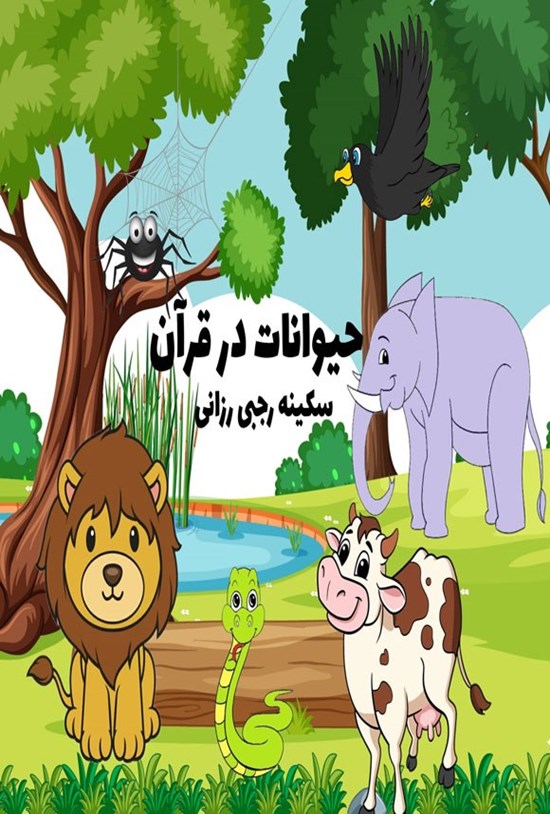 تصویر جلد کتاب حیوانات در قرآن
