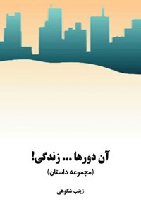 تصویر جلد کتاب آن دورها... زندگی!