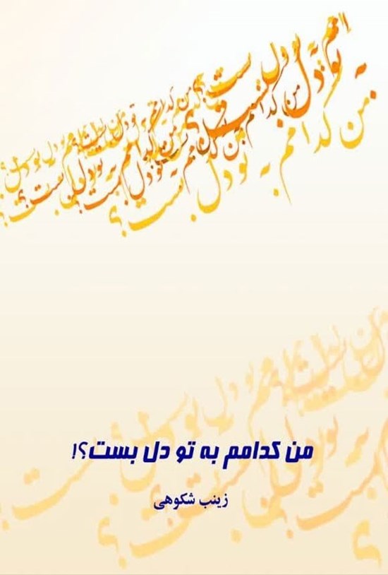 تصویر جلد کتاب من کدامم به تو دل بست؟!