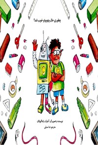 تصویر جلد کتاب چطوری حال بیتوبوتو خوب شد؟
