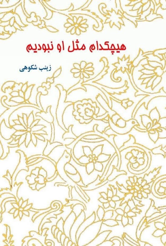 تصویر جلد کتاب هیچ کدام مثل او نبودیم!