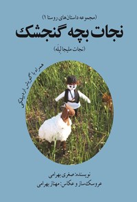 تصویر جلد کتاب نجات بچه گنجشک