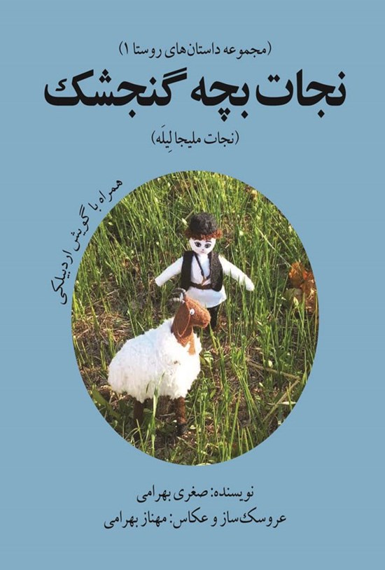 تصویر جلد کتاب نجات بچه گنجشک