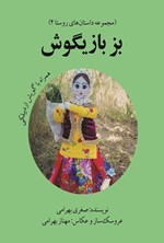 تصویر جلد کتاب بز بازیگوش