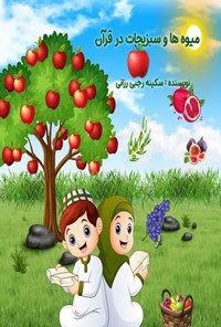 تصویر جلد کتاب میوه ها و سبزیجات در قرآن