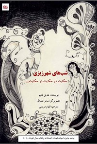 تصویر جلد کتاب شب های شهرزیزی