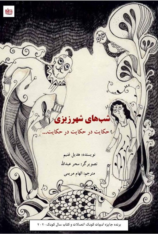 تصویر جلد کتاب شب های شهرزیزی