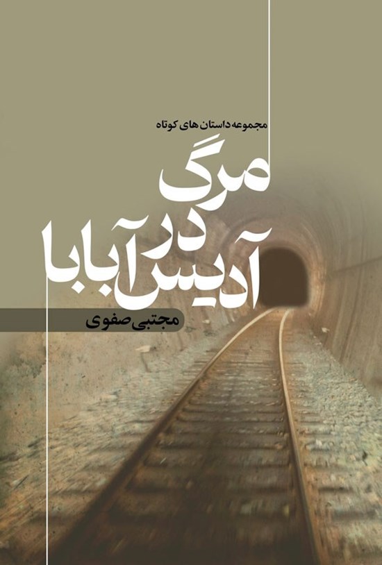 تصویر جلد کتاب مرگ در آدیس آبابا