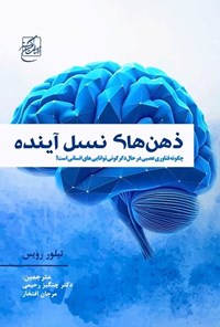 تصویر جلد کتاب ذهن های نسل آینده