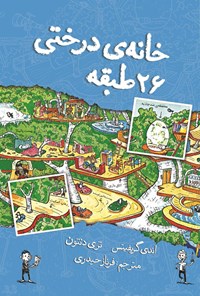 تصویر جلد کتاب خانه درختی ۲۶ طبقه