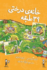 تصویر جلد کتاب خانه درختی ۳۹ طبقه