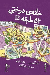 تصویر جلد کتاب خانه درختی ۵۲ طبقه
