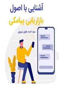تصویر جلد کتاب آشنایی با اصول بازاریابی پیامکی