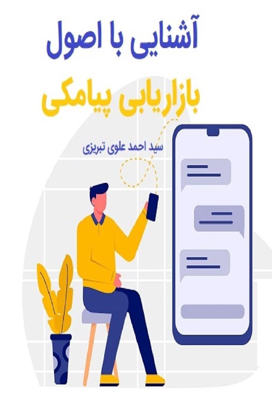 تصویر جلد کتاب آشنایی با اصول بازاریابی پیامکی