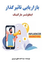 تصویر جلد کتاب بازاریابی تأثیرگذار