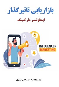 تصویر جلد کتاب بازاریابی تأثیرگذار