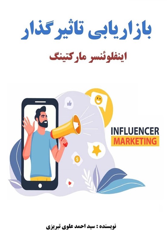 تصویر جلد کتاب بازاریابی تأثیرگذار