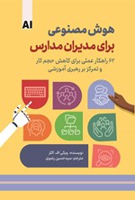 تصویر جلد کتاب هوش مصنوعی برای مدیران مدارس