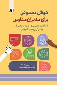 تصویر جلد کتاب هوش مصنوعی برای مدیران مدارس