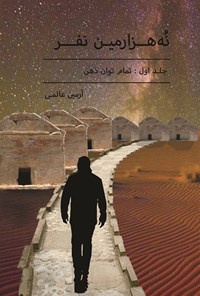 تصویر جلد کتاب نه هزارمین نفر (جلد اول)