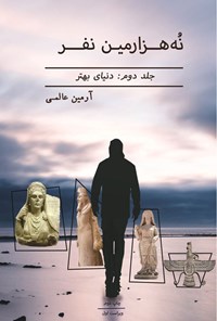 تصویر جلد کتاب نه هزارمین نفر (جلد دوم)