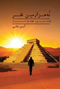 تصویر جلد کتاب نه هزارمین نفر (جلد سوم)