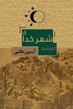 تصویر جلد کتاب شهر خدای خورشید