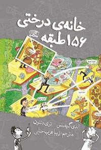 تصویر جلد کتاب خانه درختی ۱۵۶ طبقه