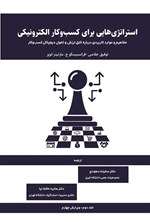 تصویر جلد کتاب استراتژی هایی برای کسب و کار الکترونیکی (جلد دوم)