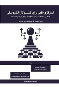 تصویر جلد کتاب استراتژی هایی برای کسب و کار الکترونیکی (جلد دوم)