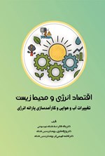 تصویر جلد کتاب اقتصاد انرژی و محیط زیست