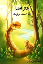 تصویر جلد کتاب پاداش گذشت