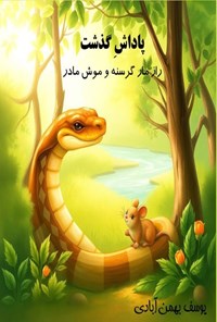 تصویر جلد کتاب پاداش گذشت