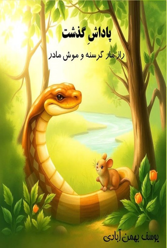 تصویر جلد کتاب پاداش گذشت
